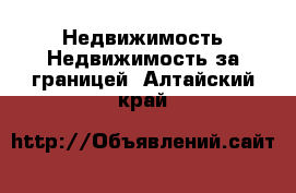 Недвижимость Недвижимость за границей. Алтайский край